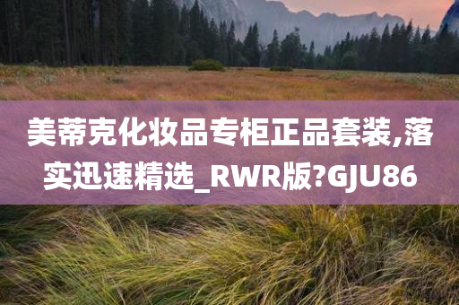 美蒂克化妆品专柜正品套装,落实迅速精选_RWR版?GJU86