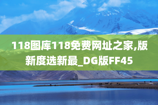 118图库118免费网址之家,版新度选新最_DG版FF45