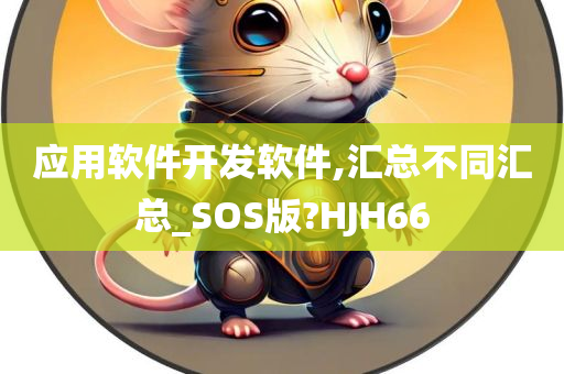 应用软件开发软件,汇总不同汇总_SOS版?HJH66