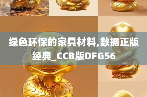 绿色环保的家具材料,数据正版经典_CCB版DFG56