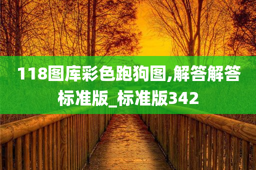 118图库彩色跑狗图,解答解答标准版_标准版342