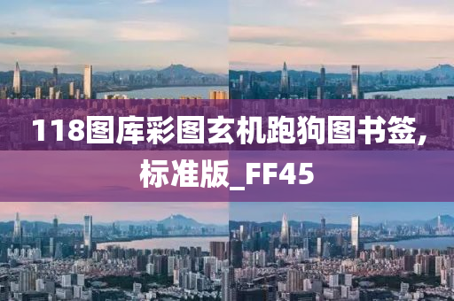 118图库彩图玄机跑狗图书签,标准版_FF45