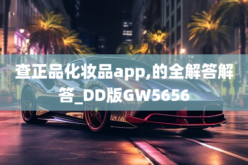 查正品化妆品app,的全解答解答_DD版GW5656