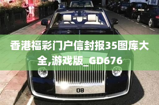 香港福彩门户信封报35图库大全,游戏版_GD676