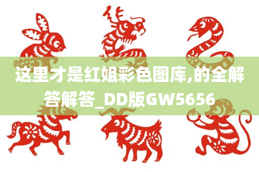 这里才是红姐彩色图库,的全解答解答_DD版GW5656