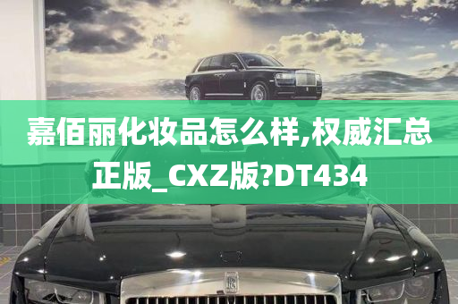 嘉佰丽化妆品怎么样,权威汇总正版_CXZ版?DT434