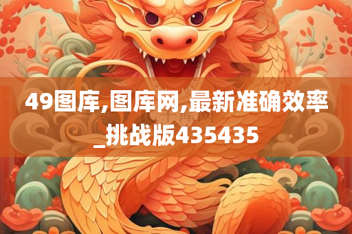 49图库,图库网,最新准确效率_挑战版435435