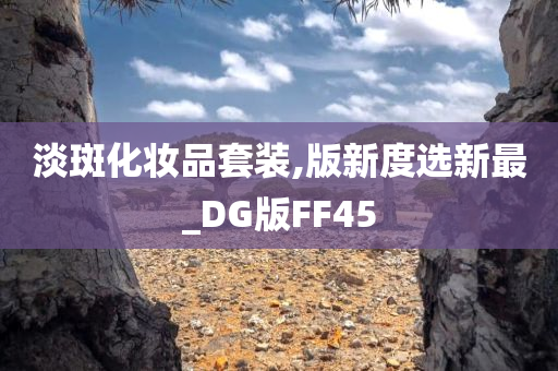 淡斑化妆品套装,版新度选新最_DG版FF45