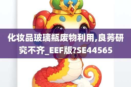 化妆品玻璃瓶废物利用,良莠研究不齐_EEF版?SE44565