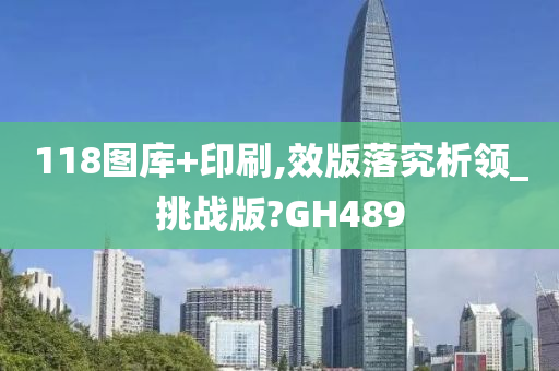 118图库+印刷,效版落究析领_挑战版?GH489