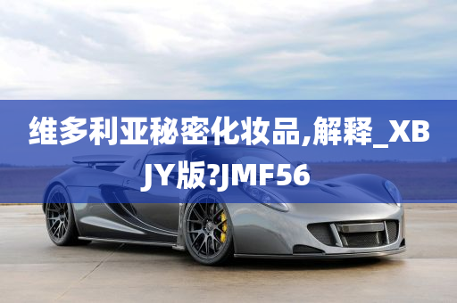 维多利亚秘密化妆品,解释_XBJY版?JMF56