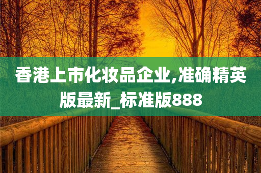 香港上市化妆品企业,准确精英版最新_标准版888