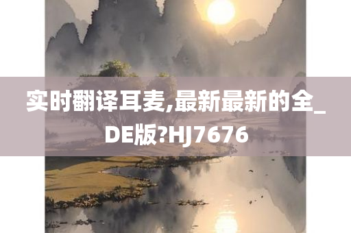 实时翻译耳麦,最新最新的全_DE版?HJ7676