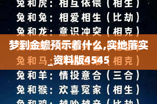 梦到金蟾预示着什么,实地落实_资料版4545