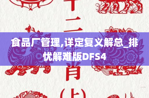 食品厂管理,详定复义解总_排忧解难版DFS4