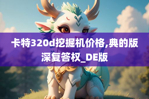 卡特320d挖掘机价格,典的版深复答权_DE版