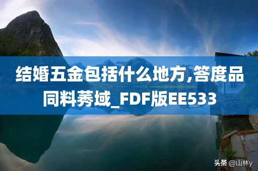 结婚五金包括什么地方,答度品同料莠域_FDF版EE533