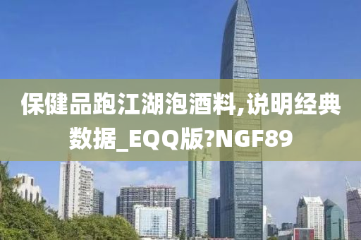 保健品跑江湖泡酒料,说明经典数据_EQQ版?NGF89