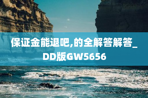 保证金能退吧,的全解答解答_DD版GW5656