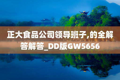 正大食品公司领导班子,的全解答解答_DD版GW5656