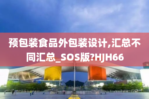 预包装食品外包装设计,汇总不同汇总_SOS版?HJH66