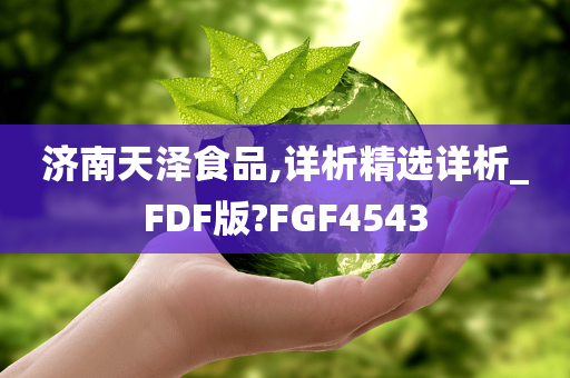 济南天泽食品,详析精选详析_FDF版?FGF4543