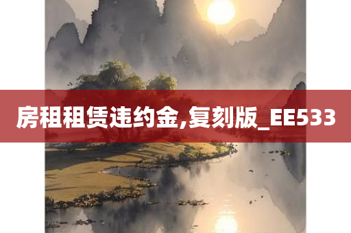 房租租赁违约金,复刻版_EE533