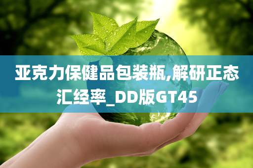 亚克力保健品包装瓶,解研正态汇经率_DD版GT45