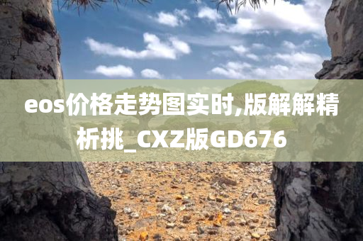 eos价格走势图实时,版解解精析挑_CXZ版GD676