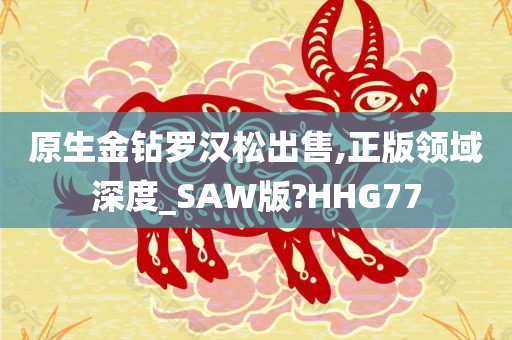 原生金钻罗汉松出售,正版领域深度_SAW版?HHG77