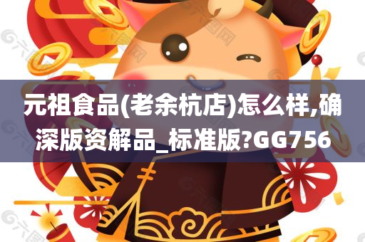 元祖食品(老余杭店)怎么样,确深版资解品_标准版?GG756