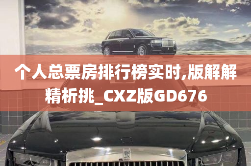 个人总票房排行榜实时,版解解精析挑_CXZ版GD676