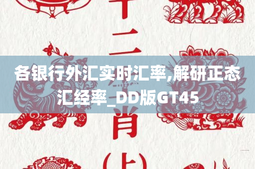 各银行外汇实时汇率,解研正态汇经率_DD版GT45