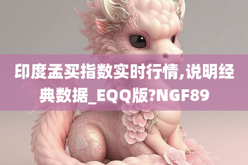 印度孟买指数实时行情,说明经典数据_EQQ版?NGF89