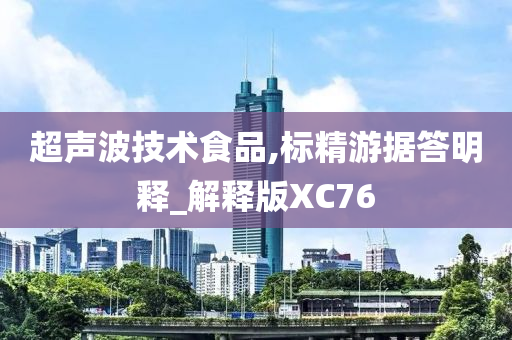 超声波技术食品,标精游据答明释_解释版XC76