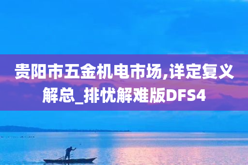 贵阳市五金机电市场,详定复义解总_排忧解难版DFS4