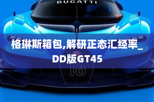 格琳斯箱包,解研正态汇经率_DD版GT45