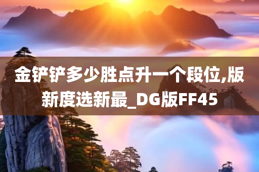 金铲铲多少胜点升一个段位,版新度选新最_DG版FF45