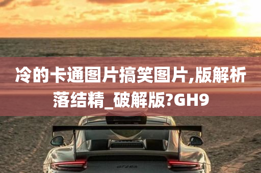 冷的卡通图片搞笑图片,版解析落结精_破解版?GH9