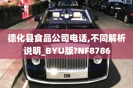 德化县食品公司电话,不同解析说明_BYU版?NF8786