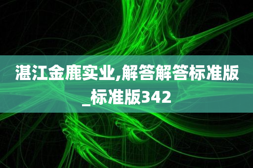 湛江金鹿实业,解答解答标准版_标准版342