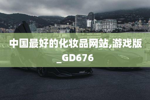 中国最好的化妆品网站,游戏版_GD676