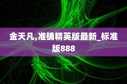 金天凡,准确精英版最新_标准版888