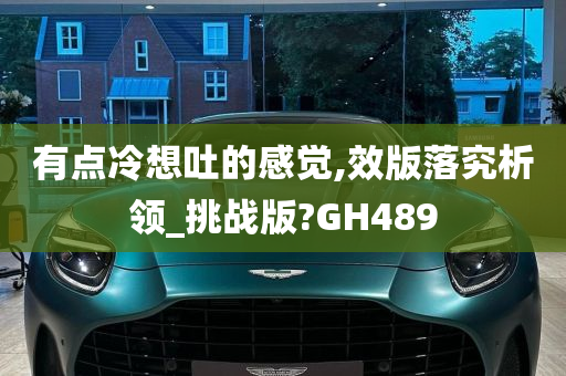 有点冷想吐的感觉,效版落究析领_挑战版?GH489