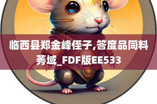 临西县郑金峰侄子,答度品同料莠域_FDF版EE533