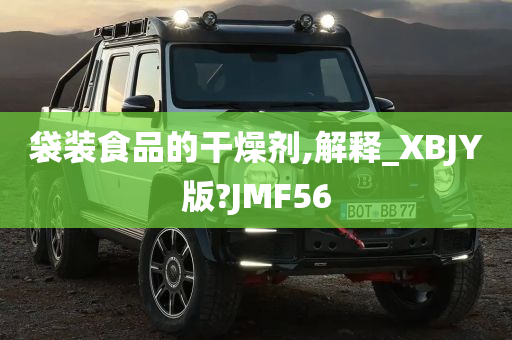 袋装食品的干燥剂,解释_XBJY版?JMF56