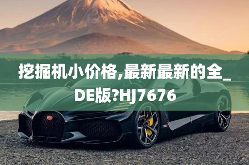 挖掘机小价格,最新最新的全_DE版?HJ7676