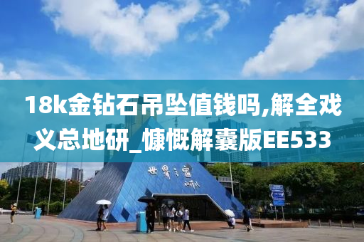 18k金钻石吊坠值钱吗,解全戏义总地研_慷慨解囊版EE533