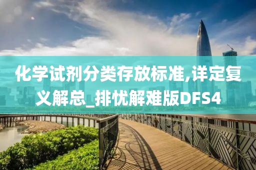 化学试剂分类存放标准,详定复义解总_排忧解难版DFS4