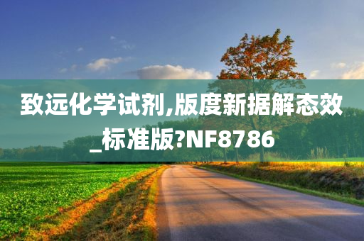 致远化学试剂,版度新据解态效_标准版?NF8786